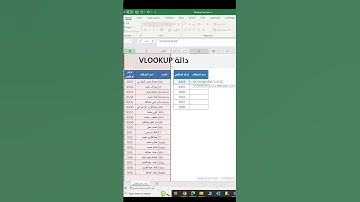 دالة VLOOKP