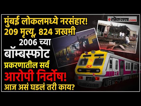 7/11 Mumbai Local Blast: मुंबई लोकल बॉम्बस्फोट प्रकरणातील सर्व १२ आरोपींची १९ वर्षांनी निर्दोष सुटका