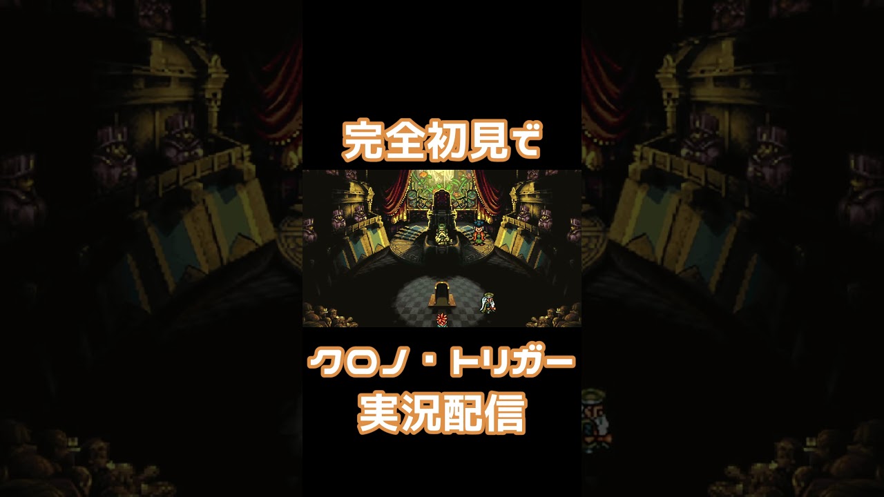 故意と恋は紙一重【クロノ・トリガー】#クロノトリガー  #ドラゴンクエスト #ドラクエ #ゲーム実況 #実況プレイ #切り抜き #配信 #配信切り抜き