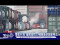 毒氣外洩! 基隆港西20碼頭急封鎖全停工｜TVBS新聞 @TVBSNEWS01