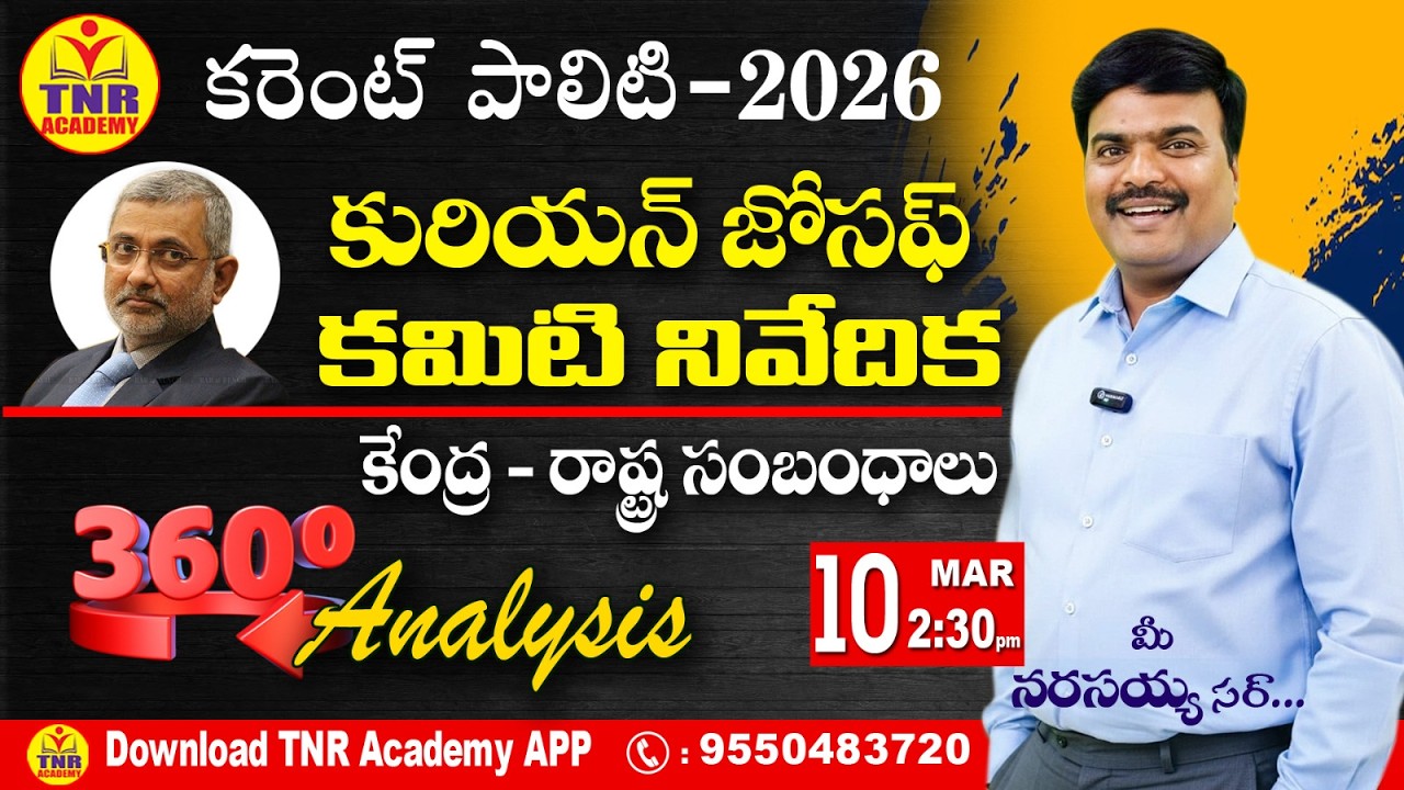 🎯కరెంట్ పాలిటీ 2026 _ కేంద్ర రాష్ట్ర సంబంధాలు _ 360' Degrees Analysis 🔴LIVE 09-03-2026 @ 2:45 pm