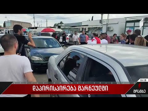 დაპირისპირება მარნეულში