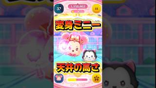 天井の高さ検証!マジカルステッキミニー!新ツム#ツムツム