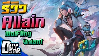 RoV:รีวิว Allain Wolfing Volant คิริโตะสกินใหม่! - Doyser