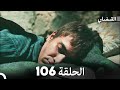 FULL HD Arabic Dubbed القبضاي الحلقة 106 FULL HD Arabic Dubbed القبضاي الحلقة 106