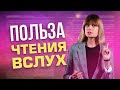 ЧТЕНИЕ ВСЛУХ улучшит твою речь / Почему важно читать вслух