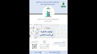 دورة توظيف النظرية في البحث العلمي