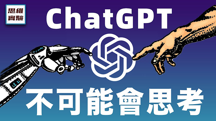 我发现了CharGPT的核心秘密：或许证明了ai永远不可能会思考？｜思维实验室 - 天天要闻