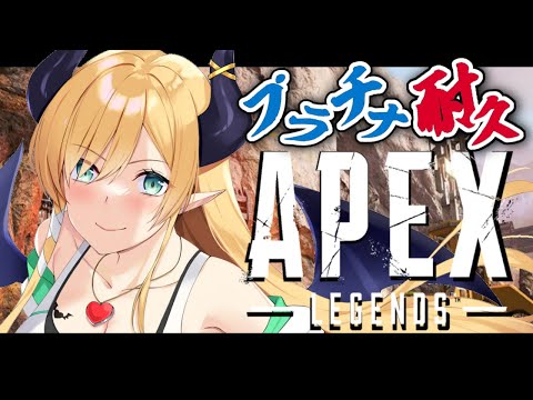 【APEX】寝起き悪魔のプラチナ耐久APEX【ホロライブ/癒月ちょこ】