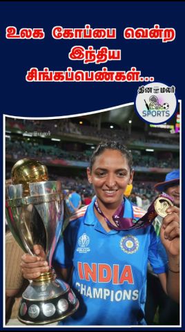 உலக கோப்பை வென்ற இந்திய சிங்கப்பெண்கள்...|world women cricket 2025
