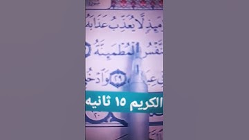 الشيخ فارس عباد القران الكريم راح سمعك وقلبك❤قران سورة الفجر