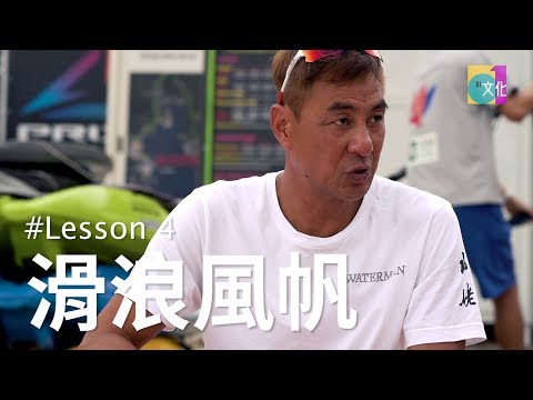 王合喜水上教室 Lesson4  滑浪風帆的基本技巧 │01文化