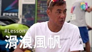 王合喜水上教室Lesson4 滑浪風帆的基本技巧 01文化