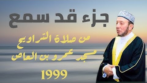 جزء قد سمع للقارئ محمد جبريل من صلاة التراويح عام 1999