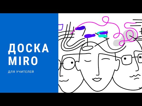 Видео: Онлайн Доска Miro для учителей