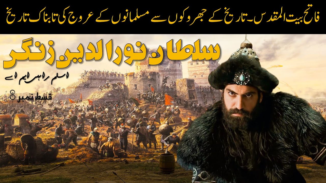 Nooruddin Ruler History of Greatest Islamic Warrior Sultan Nooruddin Mehmood Zangi ...