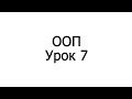 ООП ДЛЯ НАЧИНАЮЩИХ УРОК 7