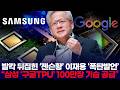 발칵 뒤집힌 ‘젠슨황’ 이재용 ‘폭탄발언’… “삼성 ‘구글TPU’ 100만장 기습 공급”