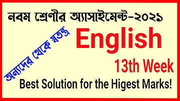 English Assignment for Class Nine-03 13th Week || সর্বোচ্চ মার্ক পাওয়ার নিশ্চয়তা