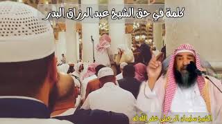 الشيخ عبد الرزاق البدر، والله لا يعرفه أحد إلاَّ يحبه | الشيخ سليمان الرحيلي غفر الله له