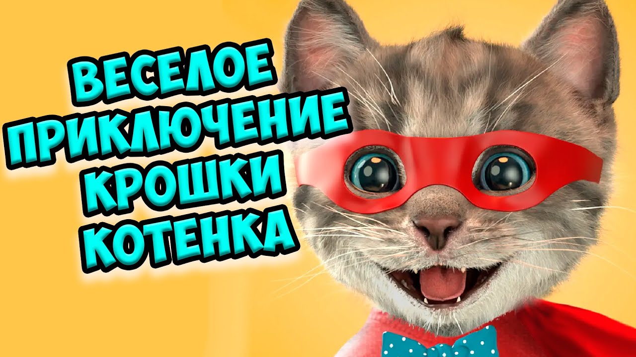 Малышерин ТВ кошки. Котэ котенок коте ТВ. Приключения крошки