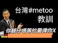 2023/0629/台灣#metoo教訓﹕你靚仔唔等於要同你XX﹗﹗