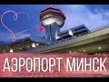 Обзор АЭРОПОРТА МИНСК. Как не заблудиться в аэропорту? Полный обзор 2020 во время COVID-19...