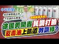 【賴正鎧報新聞】725上凱道"藍大咖加碼" 青鳥嘲諷看戲等打臉?｜8年只檢驗中聯1次? 鄭照新:連同廠商4年共18次 精華版 20260724 @中天電視CtiTv