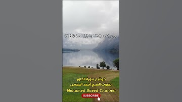 خواتيم سورة الطور وتلاوة نادرة بصوت الشيخ أحمد العجمى