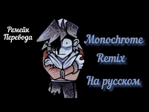 fnf lullaby Monochrome на русском (ремейк перевода) (+Eng translate Subtitles)