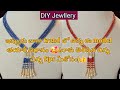 Last trendy beads necklace తయారుచేయు విధానం🥰 #diy necklace# Handmade Jewllery#third Jewllery#viral .