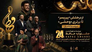 بیست و چهارمین دوره جشن حافظ (سال 1404) - مراسم کامل | 24th Hafez Awards