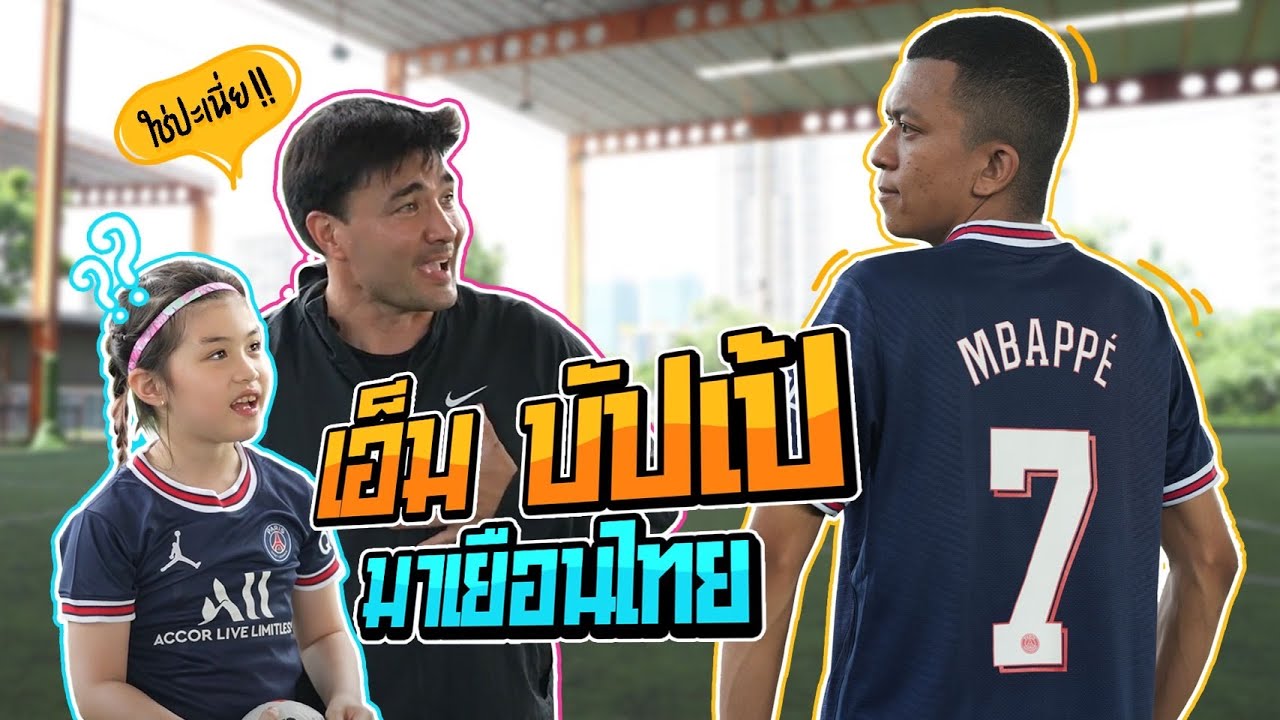 พาเอ็มบัปเป้บินลัดฟ้ามาโชว์ลูกเตะสุดเทพ! | Boriboon Family