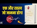 The Greatest Secret by Rhonda Byrne Audiobook | Book Summary in Hindi