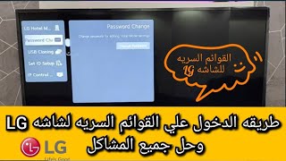 طريقه الدخول للقوائم السريه لشاشه ال جي سمارت LG smart tv وحل جميع مشاكل الشاشه