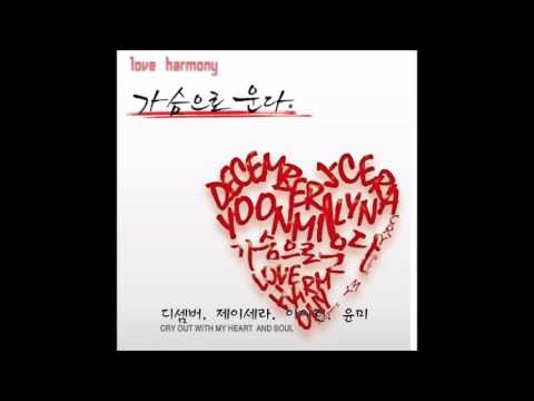 December（韩国） (+) 가슴으로 운다