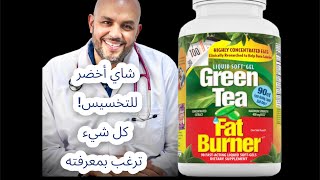 شاي اخضر للتخسيس - كل شيء ترغب بمعرفته / green tea as a fat burner