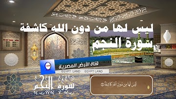 سورة النجم  || تلاوة خاشعة هادئة تريح الأعصاب  ||  تلاوة هادئة بصوت جميل