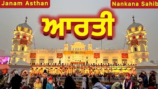 ਆਰਤੀ ਸਾਹਿਬ ਗੁਰਦੁਆਰਾ ਨਨਕਾਣਾ ਸਾਹਿਬ | Aarti Nankana Sahib Pakistan | live Nankana Sahib Gurbani Kirtan
