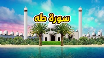 سورة طه - القارىء أحمد المصباحي