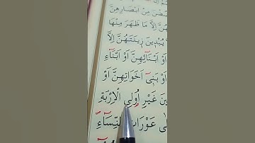 سورة النور الأية 31 بصوت سعد الغامدي