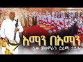 Ethiopia አማን በአማን ሊቀ መዘምራን ይልማ ኃይሉ Like Mezemran Yilma Hailu Mezmur