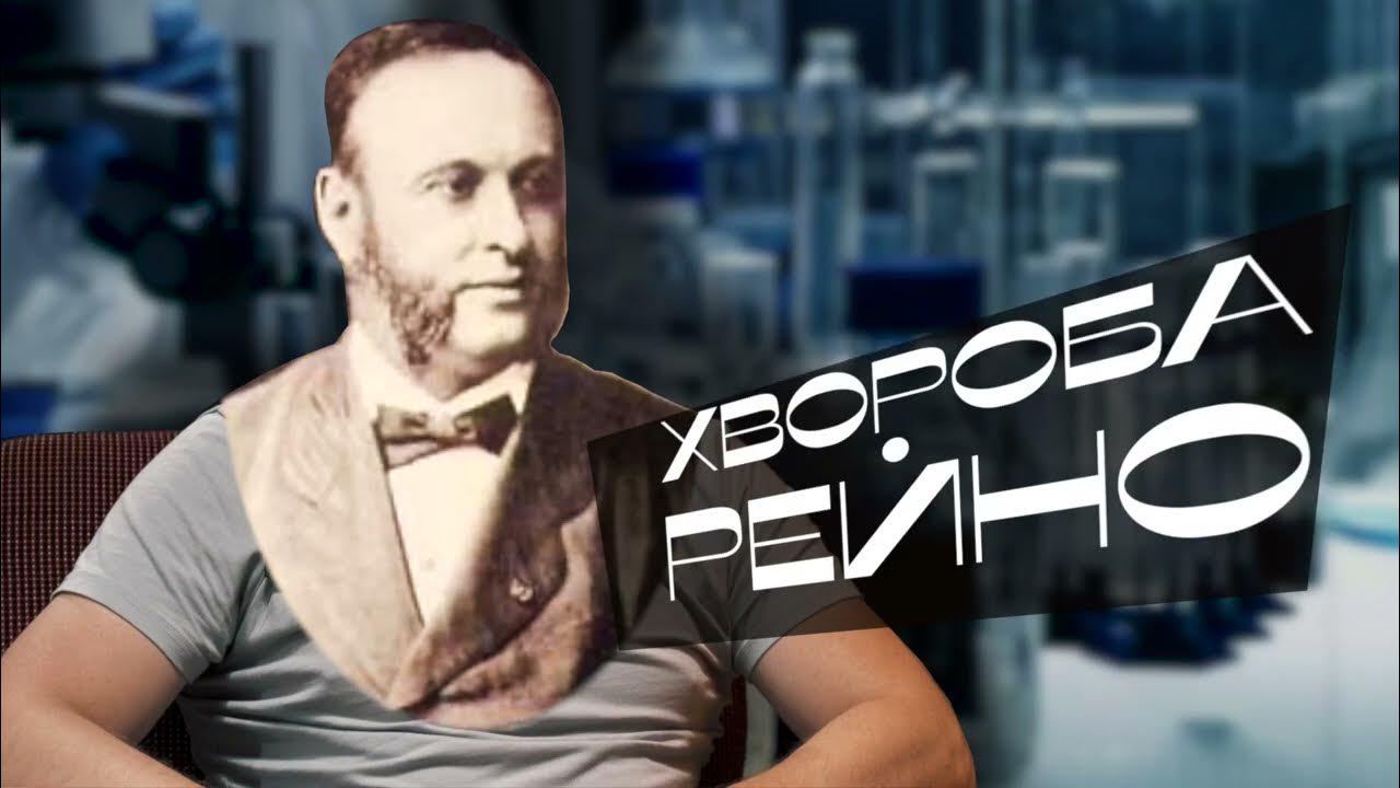 Хвороба Рейно | Єрошкін Олексій нейрохірург - YouTube