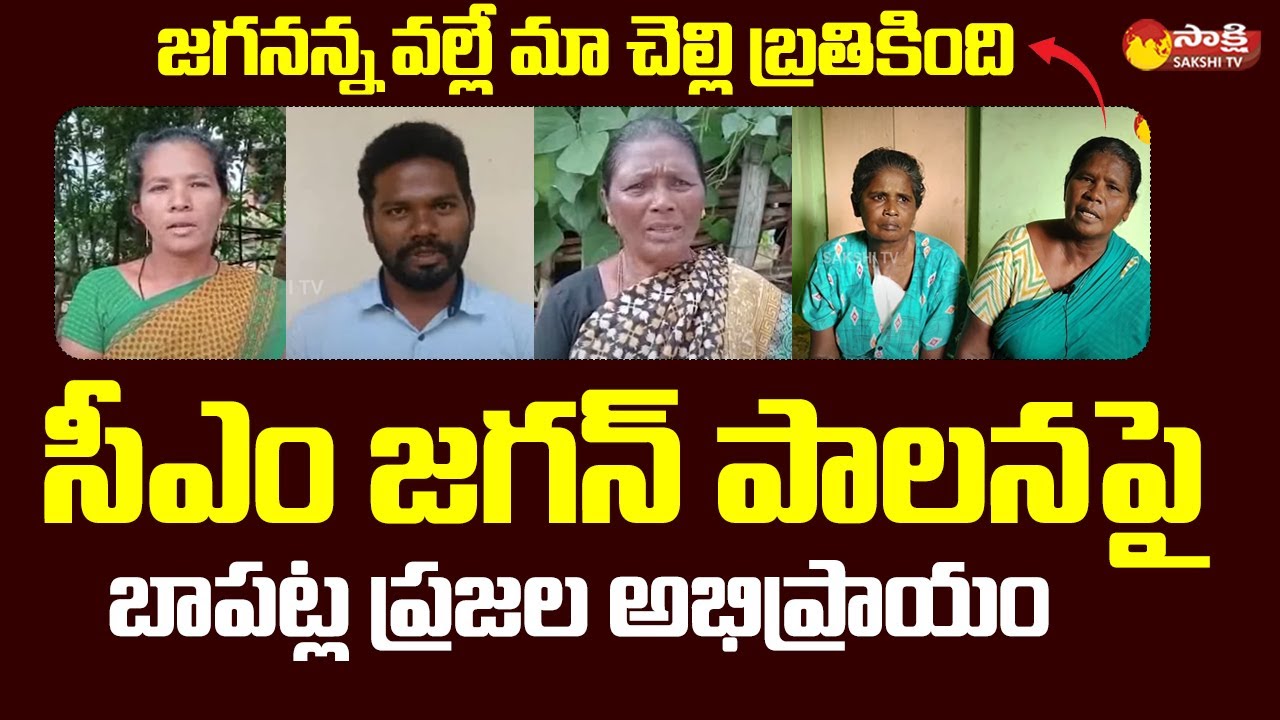 Bapatla Public Talk About CM YS Jagan Ruling @SakshiTVLIVE