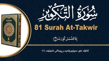 ٨١- سورة التكوير  | محمد کوردی | قورئانی پیرۆز بە دەنگێکی هێمن و خۆش لەگەڵ ژێرنووسی (تەفسیری) کوردی