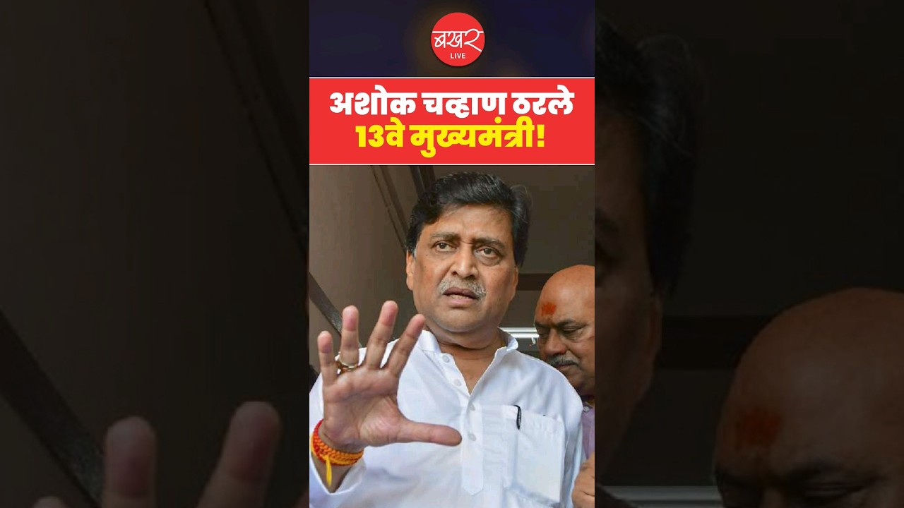 Congress सोडून BJPचं कमळ घेणाऱ्या Ashok Chavan याचं नावं आता 'या' यादीत | BAKHARLive