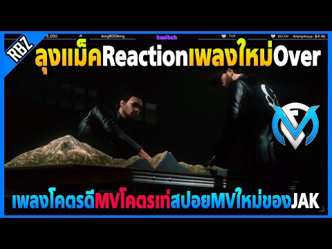 ลุงแม็คReactionเพลงใหม่OVER MVโคตรเท่เลยเพลงก็อย่างดี 