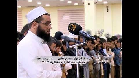 (سورة السجدة)_ الشيخ سعدون حمادي