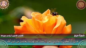 سورة مريم كاملة - القارئ ياسر عويضة