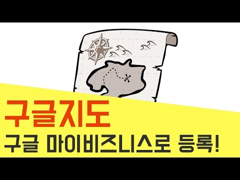   구글 마이비즈니스 등록 구글지도등록 방법은